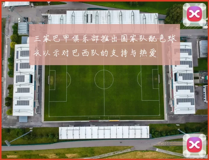 三家巴甲俱乐部推出国家队配色球衣以示对巴西队的支持与热爱