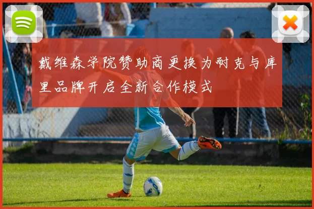 戴维森学院赞助商更换为耐克与库里品牌开启全新合作模式