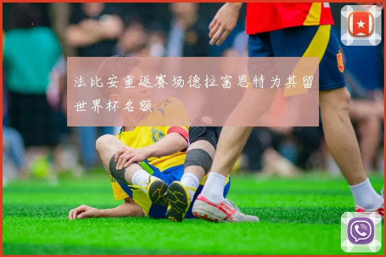 法比安重返赛场德拉富恩特为其留世界杯名额