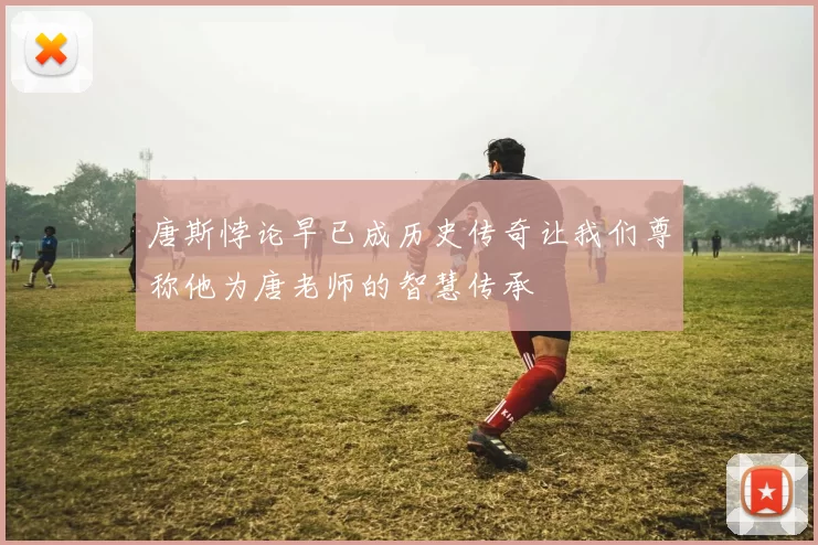 唐斯悖论早已成历史传奇让我们尊称他为唐老师的智慧传承