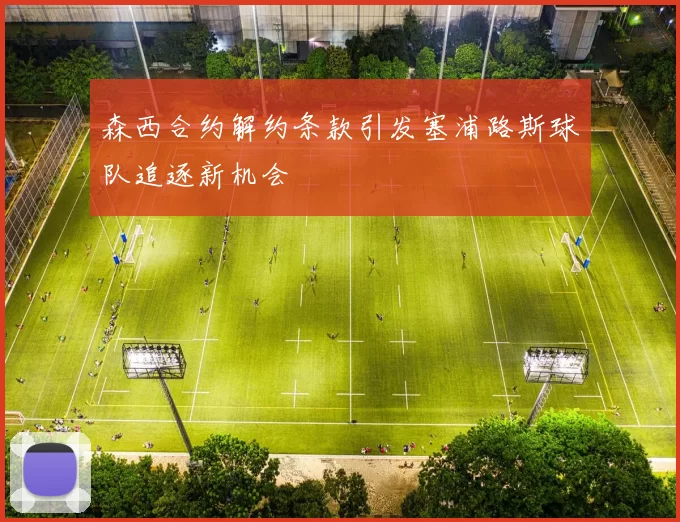森西合约解约条款引发塞浦路斯球队追逐新机会