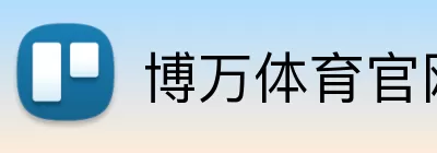 博万体育官网 Logo